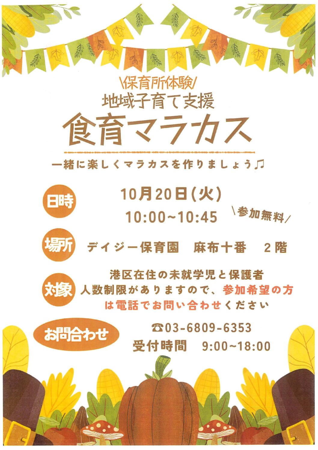 【麻布十番】保育所体験チラシ(食育マラカス)